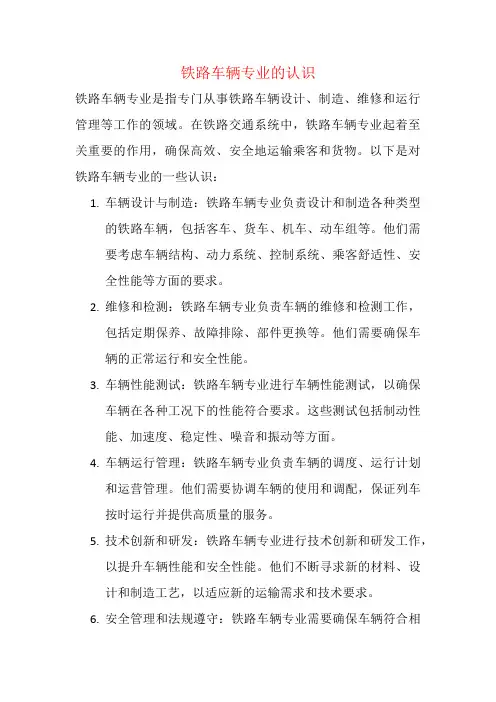 铁路车辆专业的认识