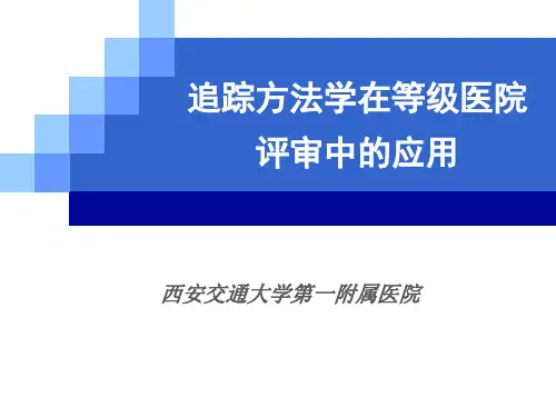 追踪方法学在等级医院评审中的应用 ppt课件