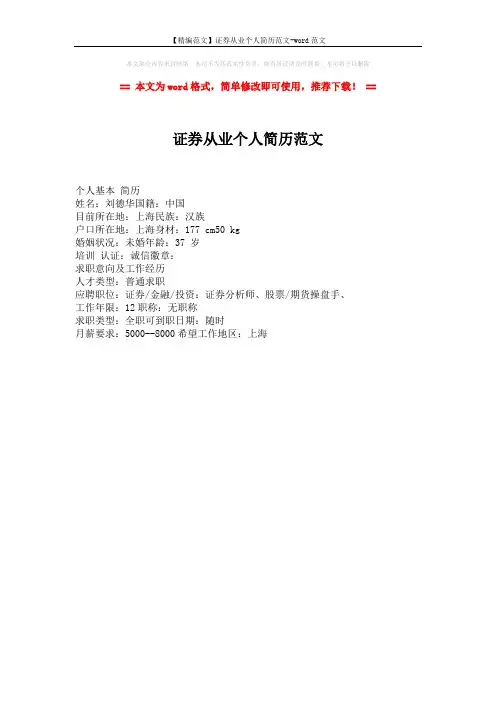 【精编范文】证券从业个人简历范文-word范文 (1页)