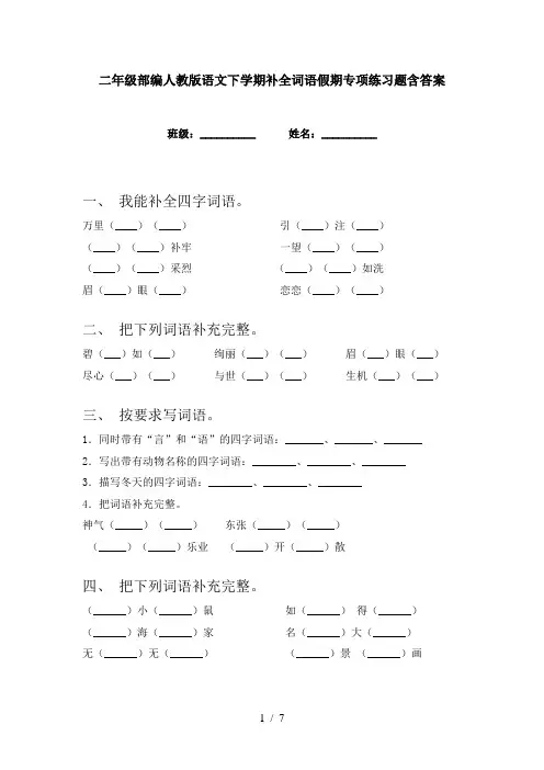 二年级部编人教版语文下学期补全词语假期专项练习题含答案
