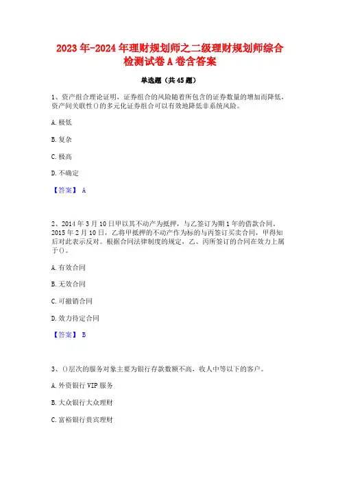 2023年-2024年理财规划师之二级理财规划师综合检测试卷A卷含答案