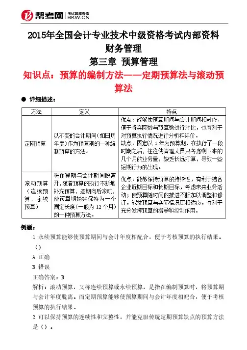 第三章 预算管理-预算的编制方法——定期预算法与滚动预算法