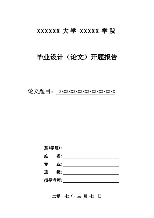 最新标准成都艺术职业学院毕业论文(毕业设计)开题报告范文模板