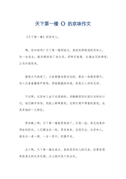 天下第一楼《》的京味作文