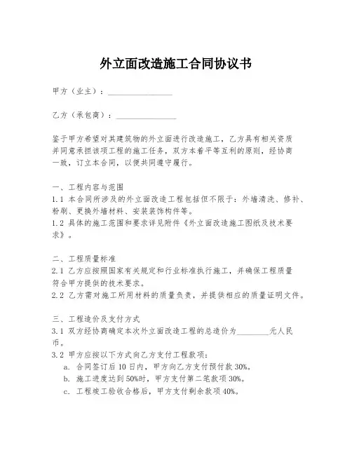 外立面改造施工合同协议书