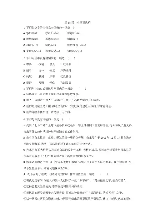 第18课《中国石拱桥》练习题部编版语文八年级上册