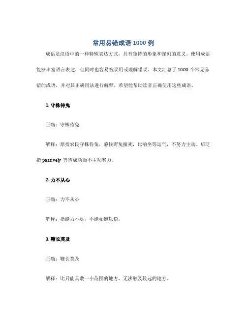 常用易错成语1000例