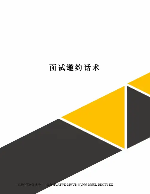 面试邀约话术