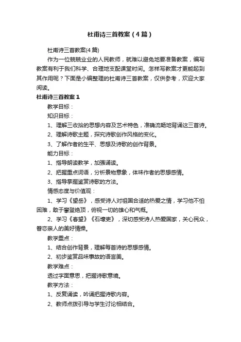 杜甫诗三首教案（4篇）