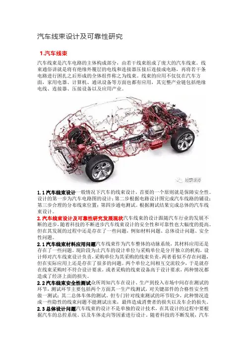 汽车线束设计及可靠性研究汽车线束设计及可靠性研究
