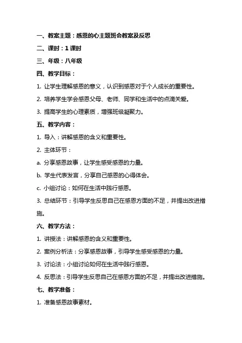 感恩的心主题班会教案及反思