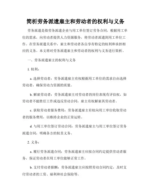 简析劳务派遣雇主和劳动者的权利与义务