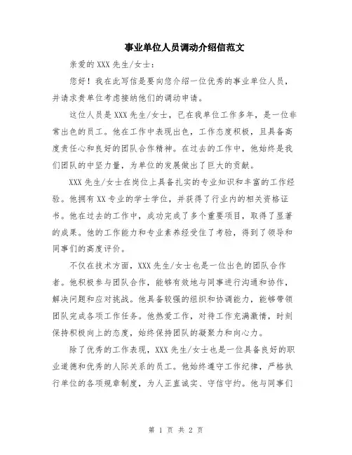 事业单位人员调动介绍信范文