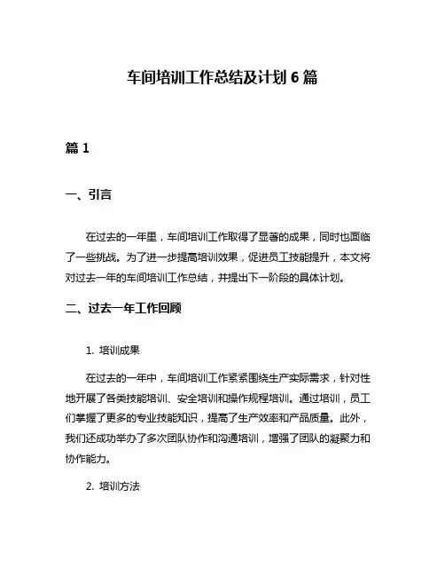 车间培训工作总结及计划6篇