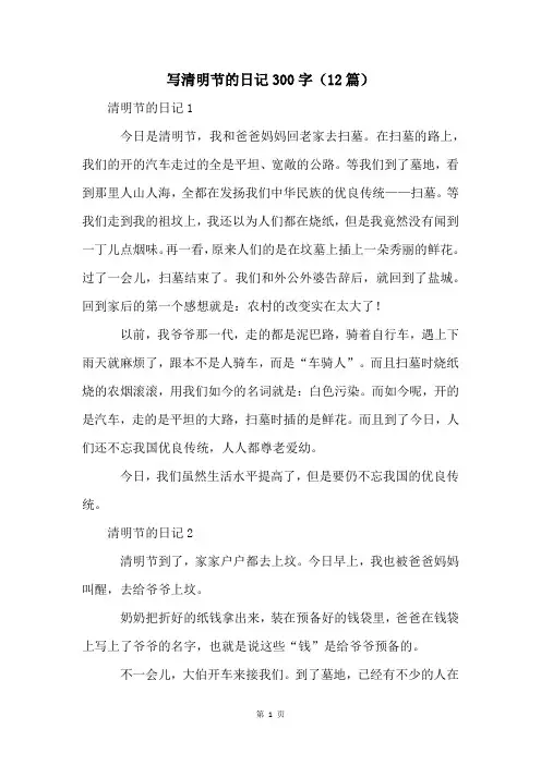 写清明节的日记300字(12篇)