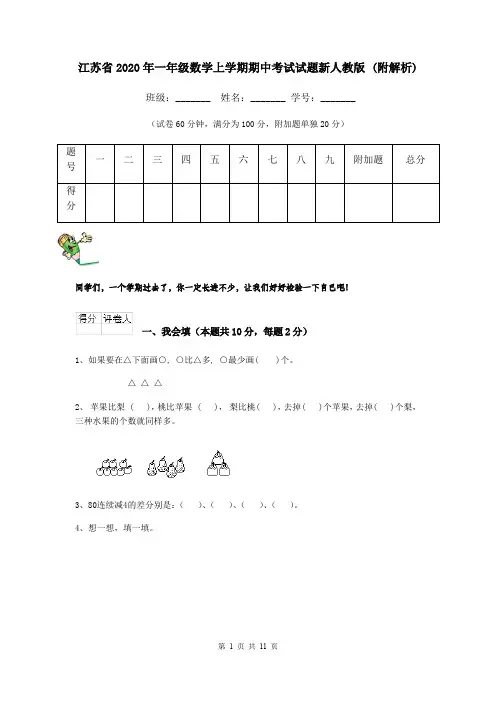 江苏省2020年一年级数学上学期期中考试试题新人教版 (附解析)