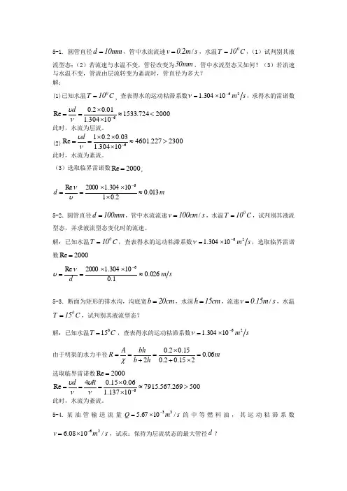 张效先 高学平水力学答案第五章