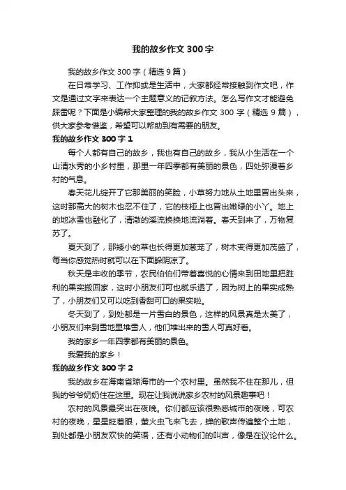 我的故乡作文300字（精选9篇）