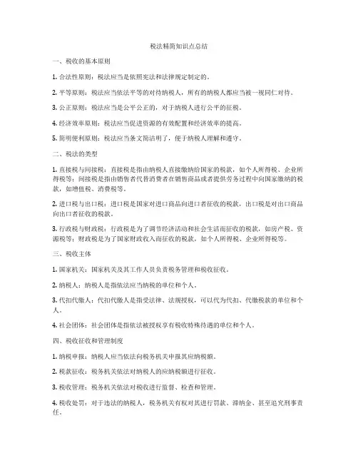 税法精简知识点总结