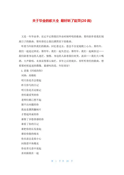 关于毕业的歌大全 最好听了能哭(20首)