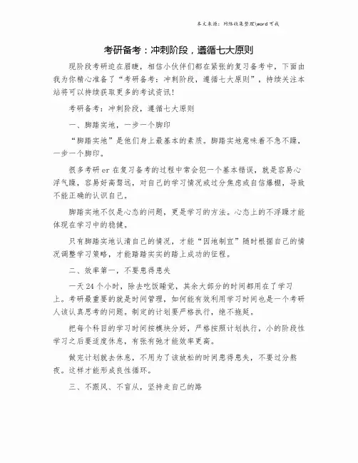 考研备考：冲刺阶段,遵循七大原则.doc