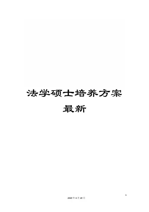 法学硕士培养方案最新