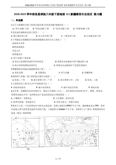 2018-2019学年商务星球版八年级下册地理 8.2新疆维吾尔自治区 练习题