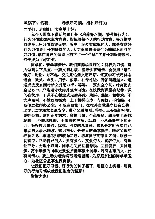 国旗下讲话稿,培养好习惯,播种好行为