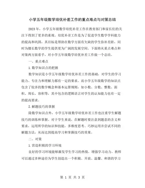 小学五年级数学培优补差工作的重点难点与对策总结