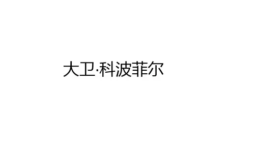 8《大卫科波菲尔》课件PPT统编版高中语文选择性必修上册