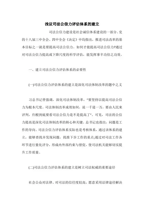 浅议司法公信力评估体系的建立