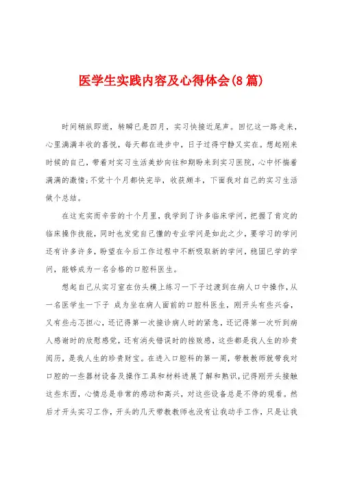医学生实践内容及心得体会(8篇)