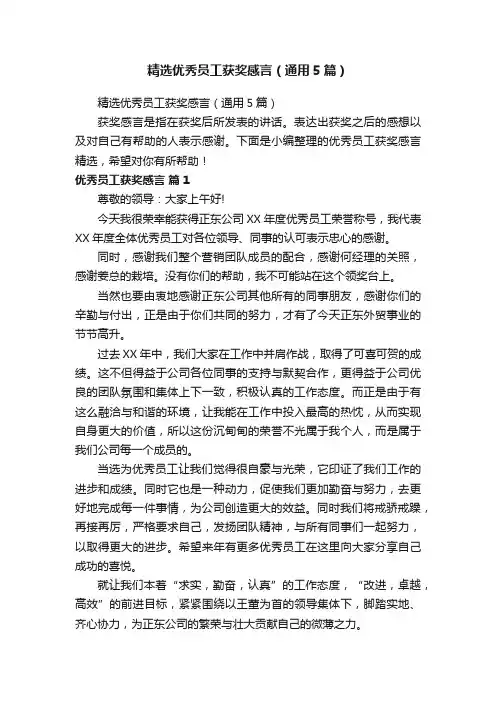 精选优秀员工获奖感言（通用5篇）