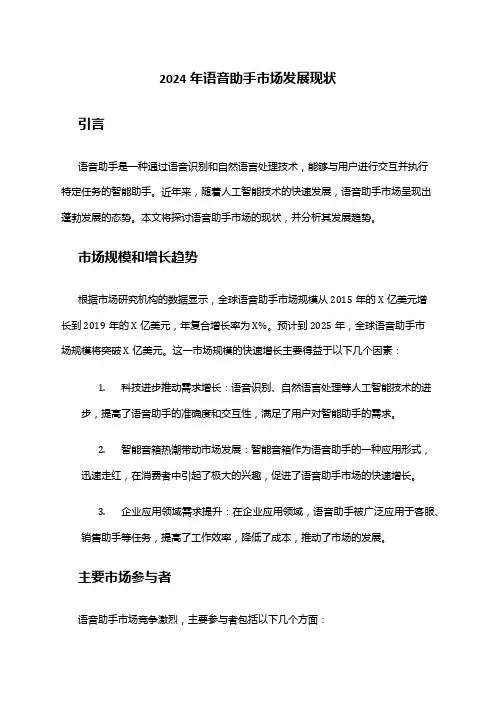 2024年语音助手市场发展现状