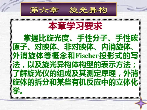 有机化学课件06旋光异构