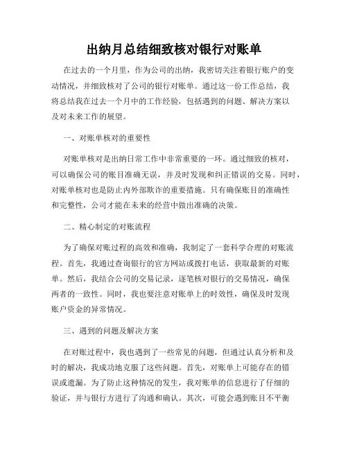 出纳月总结细致核对银行对账单