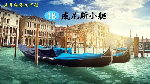 部编版小学五年级语文下册第18课《威尼斯的小艇》优质PPT课件