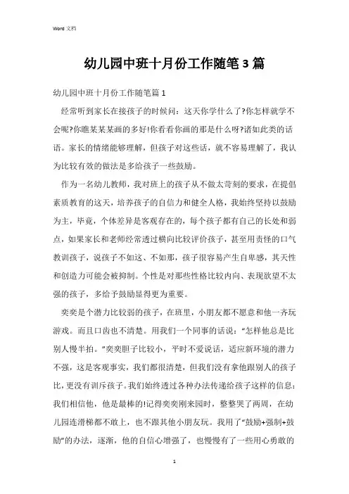 幼儿园中班十月份工作随笔3篇