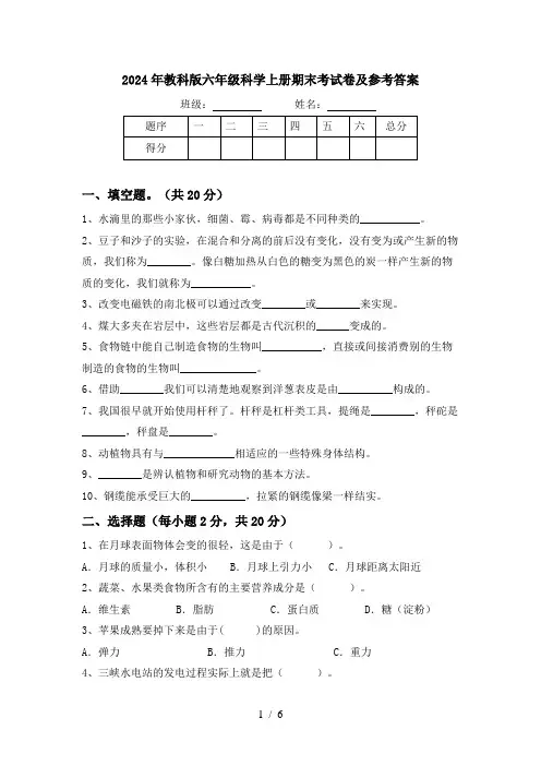 2024年教科版六年级科学上册期末考试卷及参考答案
