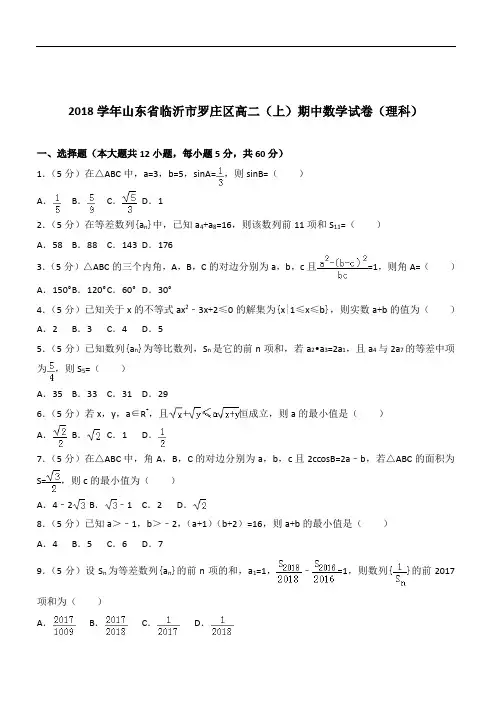 2020年山东省临沂市罗庄区高二上学期期中数学试卷和解析(理科)