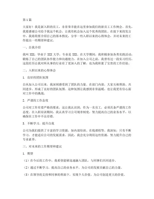 新员工工作例会发言稿(3篇)