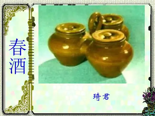 八年级语文下册课件19春酒 (共19张PPT)