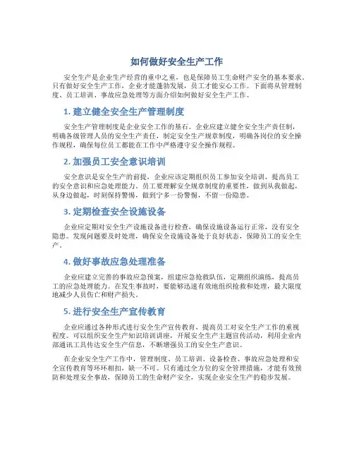 如何做好安全生产工作范文