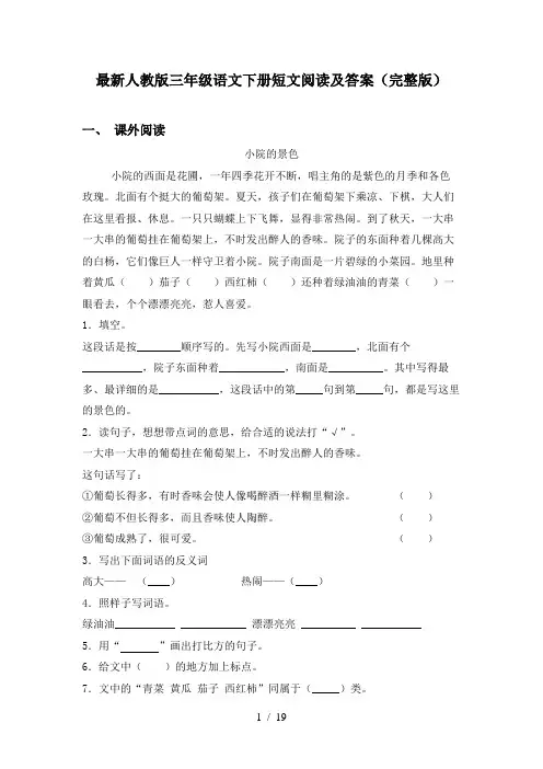 最新人教版三年级语文下册短文阅读及答案(完整版)
