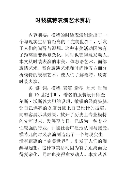 时装模特表演艺术赏析