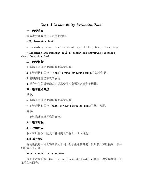 Unit 4 Lesson 21 My Favourite Food(说课稿)冀教版(三起)英语四年