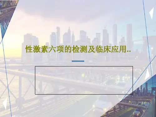 性激素六项的检测及临床应用..PPT32页