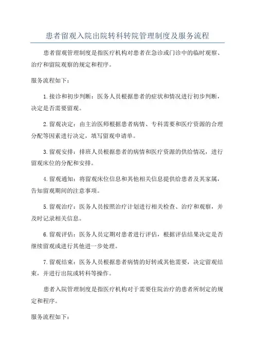 患者留观入院出院转科转院管理制度及服务流程