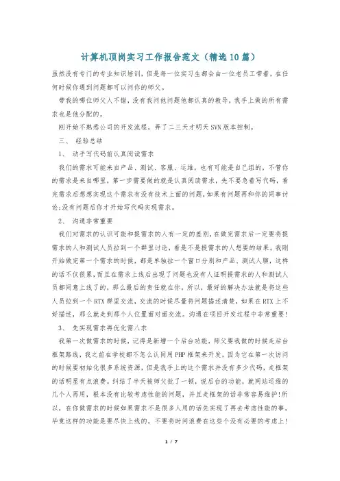 计算机顶岗实习工作报告范文(精选10篇)