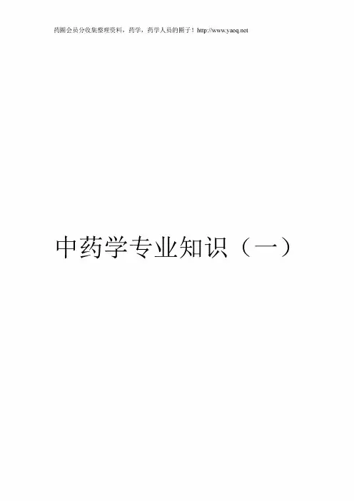 2013年全国执业药师中药资格证考试试题_(四科).